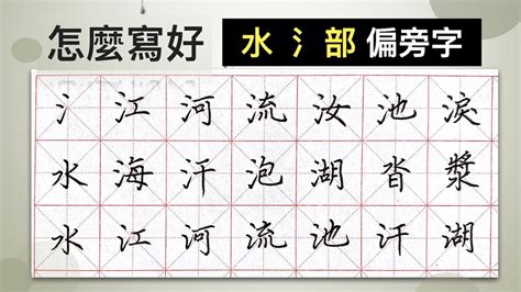 水部的字|部首為水的字